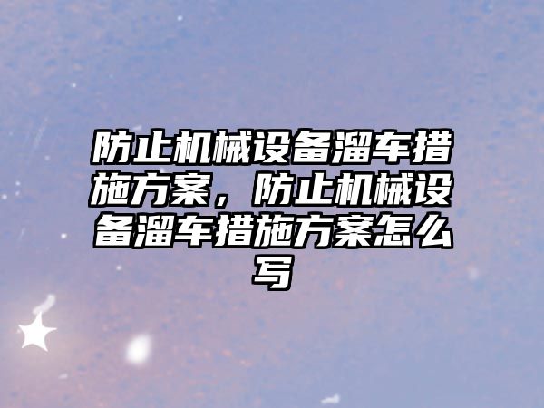 防止機械設備溜車措施方案，防止機械設備溜車措施方案怎么寫