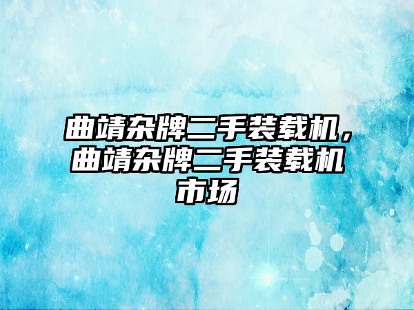 曲靖雜牌二手裝載機(jī)，曲靖雜牌二手裝載機(jī)市場