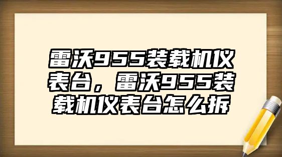 雷沃955裝載機(jī)儀表臺，雷沃955裝載機(jī)儀表臺怎么拆