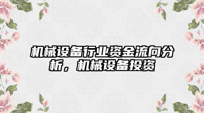 機(jī)械設(shè)備行業(yè)資金流向分析，機(jī)械設(shè)備投資