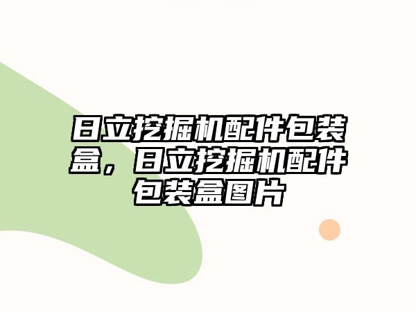 日立挖掘機配件包裝盒，日立挖掘機配件包裝盒圖片