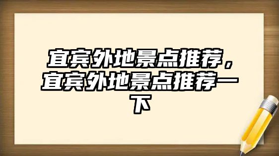 宜賓外地景點推薦，宜賓外地景點推薦一下