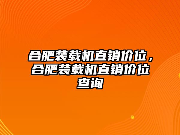 合肥裝載機(jī)直銷價(jià)位，合肥裝載機(jī)直銷價(jià)位查詢