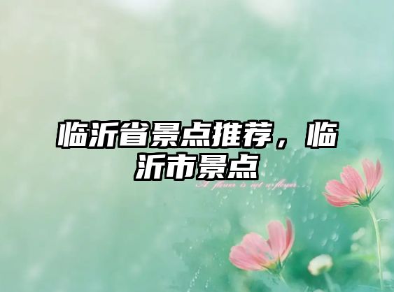 臨沂省景點推薦，臨沂市景點