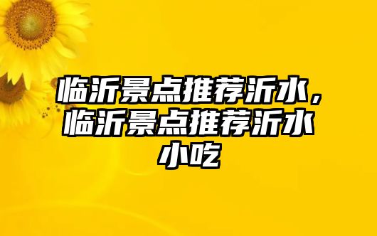 臨沂景點推薦沂水，臨沂景點推薦沂水小吃