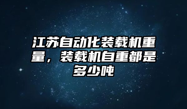 江蘇自動化裝載機(jī)重量，裝載機(jī)自重都是多少噸