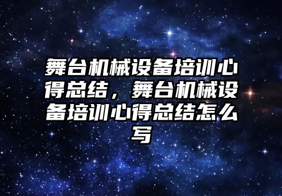 舞臺機(jī)械設(shè)備培訓(xùn)心得總結(jié)，舞臺機(jī)械設(shè)備培訓(xùn)心得總結(jié)怎么寫