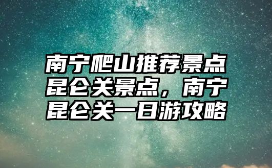 南寧爬山推薦景點昆侖關景點，南寧昆侖關一日游攻略