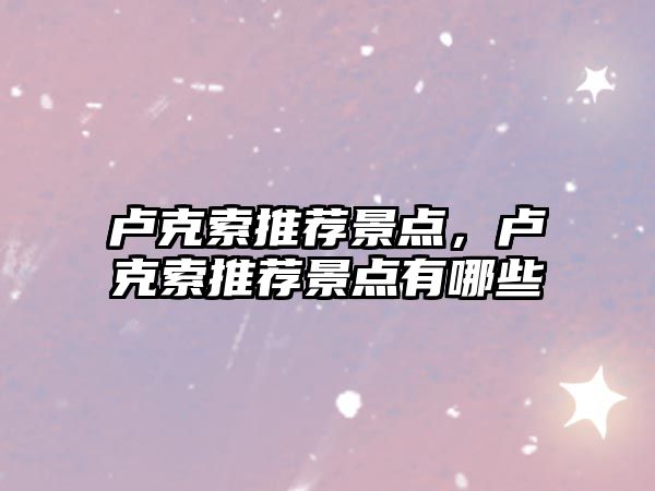 盧克索推薦景點(diǎn)，盧克索推薦景點(diǎn)有哪些