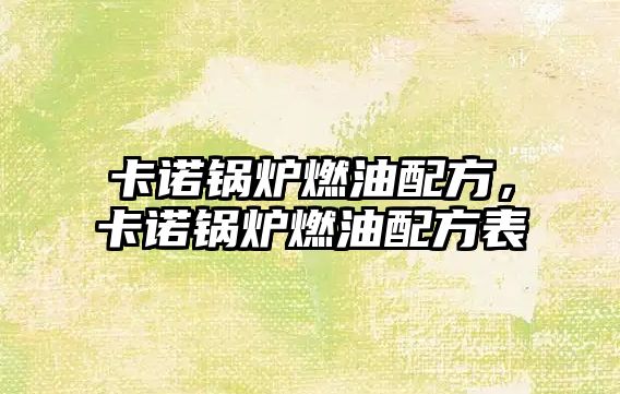 卡諾鍋爐燃油配方，卡諾鍋爐燃油配方表