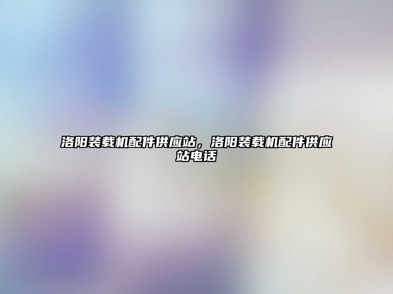 洛陽裝載機配件供應站，洛陽裝載機配件供應站電話