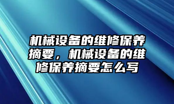 機(jī)械設(shè)備的維修保養(yǎng)摘要，機(jī)械設(shè)備的維修保養(yǎng)摘要怎么寫