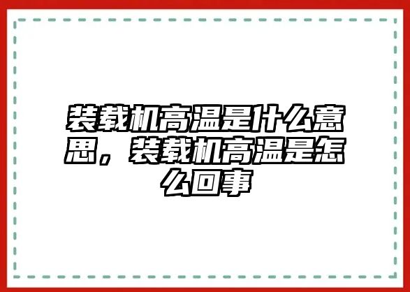 裝載機(jī)高溫是什么意思，裝載機(jī)高溫是怎么回事