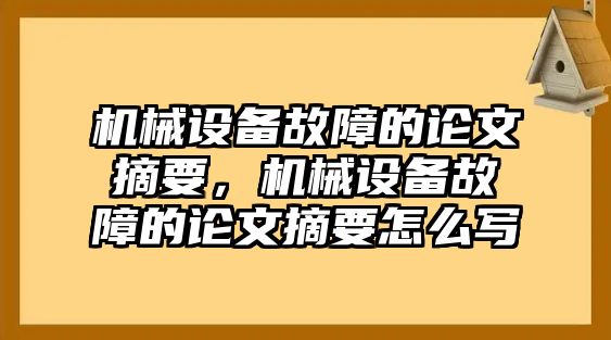 機械設備故障的論文摘要，機械設備故障的論文摘要怎么寫