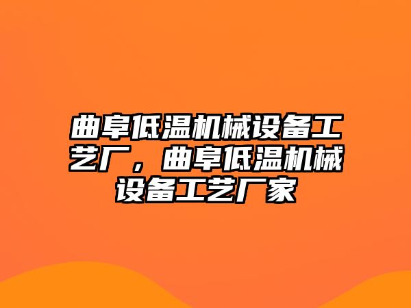 曲阜低溫機(jī)械設(shè)備工藝廠，曲阜低溫機(jī)械設(shè)備工藝廠家