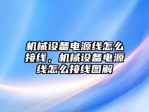 機械設(shè)備電源線怎么接線，機械設(shè)備電源線怎么接線圖解