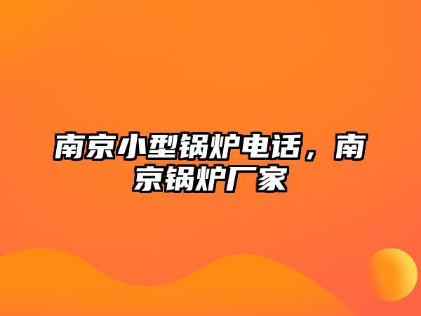 南京小型鍋爐電話，南京鍋爐廠家