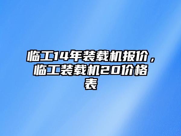 臨工14年裝載機(jī)報(bào)價(jià)，臨工裝載機(jī)20價(jià)格表