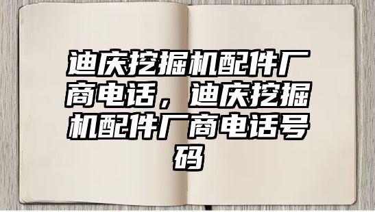 迪慶挖掘機(jī)配件廠商電話，迪慶挖掘機(jī)配件廠商電話號(hào)碼