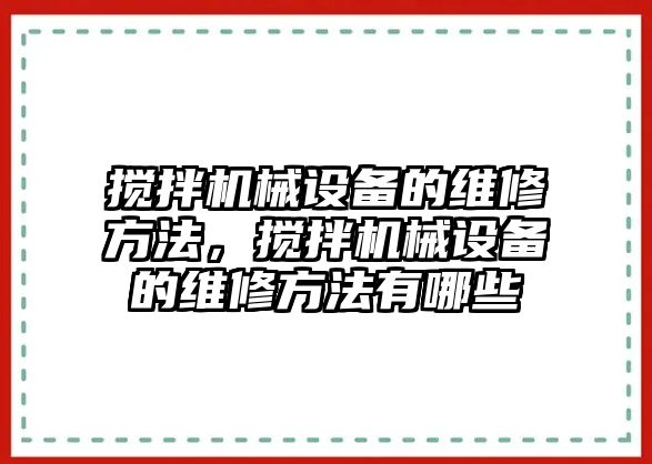 攪拌機械設備的維修方法，攪拌機械設備的維修方法有哪些