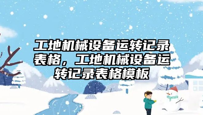 工地機械設備運轉記錄表格，工地機械設備運轉記錄表格模板