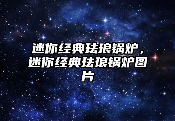 迷你經(jīng)典琺瑯鍋爐，迷你經(jīng)典琺瑯鍋爐圖片