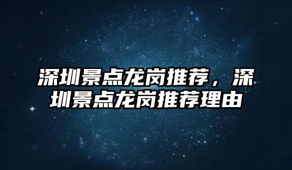 深圳景點(diǎn)龍崗?fù)扑]，深圳景點(diǎn)龍崗?fù)扑]理由