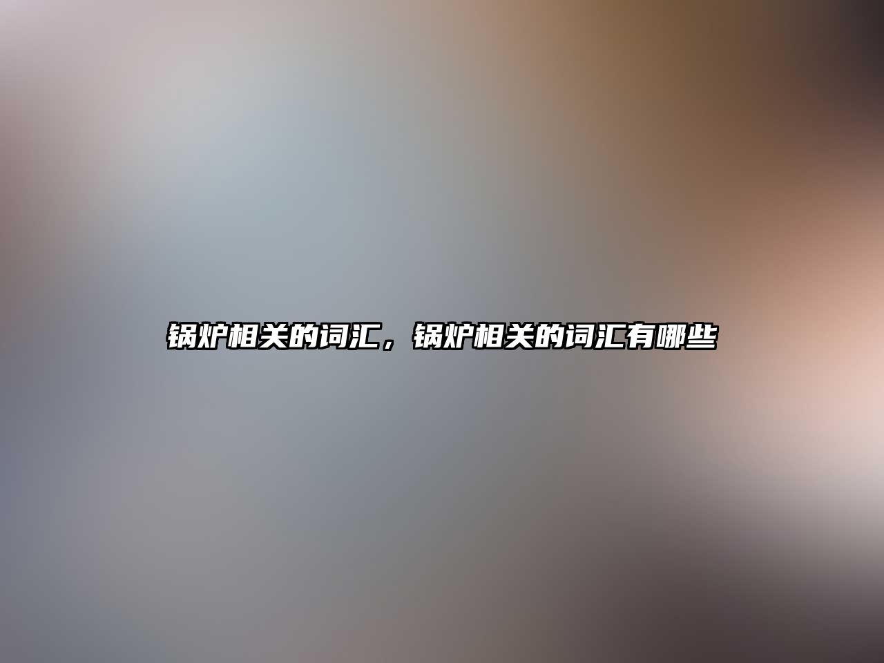 鍋爐相關(guān)的詞匯，鍋爐相關(guān)的詞匯有哪些