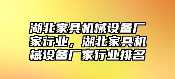 湖北家具機(jī)械設(shè)備廠家行業(yè)，湖北家具機(jī)械設(shè)備廠家行業(yè)排名