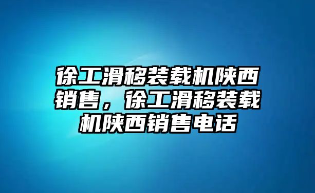 徐工滑移裝載機(jī)陜西銷售，徐工滑移裝載機(jī)陜西銷售電話