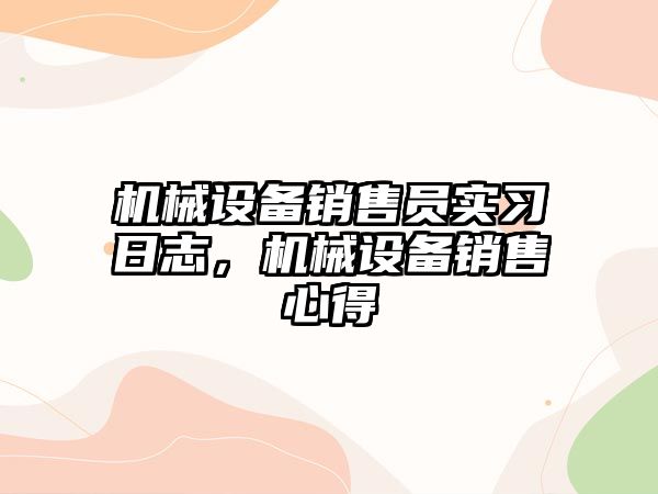 機械設備銷售員實習日志，機械設備銷售心得