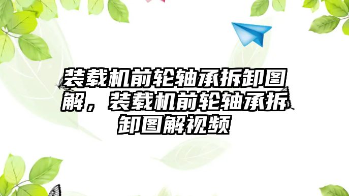 裝載機(jī)前輪軸承拆卸圖解，裝載機(jī)前輪軸承拆卸圖解視頻