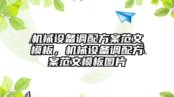 機械設(shè)備調(diào)配方案范文模板，機械設(shè)備調(diào)配方案范文模板圖片