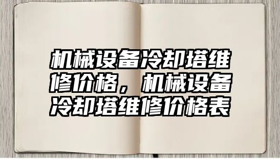 機械設(shè)備冷卻塔維修價格，機械設(shè)備冷卻塔維修價格表