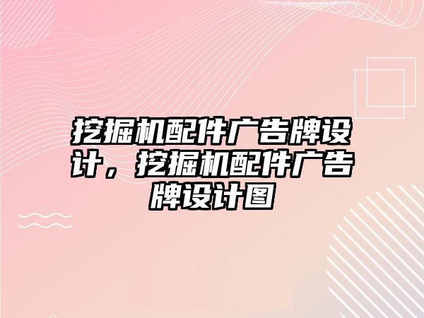 挖掘機配件廣告牌設(shè)計，挖掘機配件廣告牌設(shè)計圖