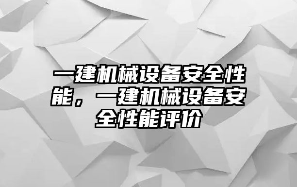 一建機械設備安全性能，一建機械設備安全性能評價