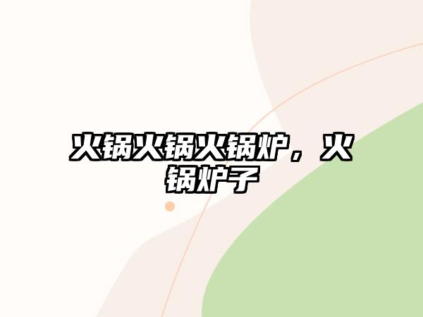 火鍋火鍋火鍋爐，火鍋爐子