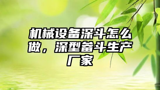 機械設(shè)備深斗怎么做，深型畚斗生產(chǎn)廠家