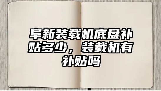 阜新裝載機底盤補貼多少，裝載機有補貼嗎