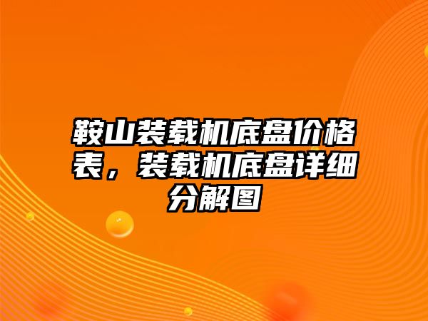 鞍山裝載機(jī)底盤(pán)價(jià)格表，裝載機(jī)底盤(pán)詳細(xì)分解圖